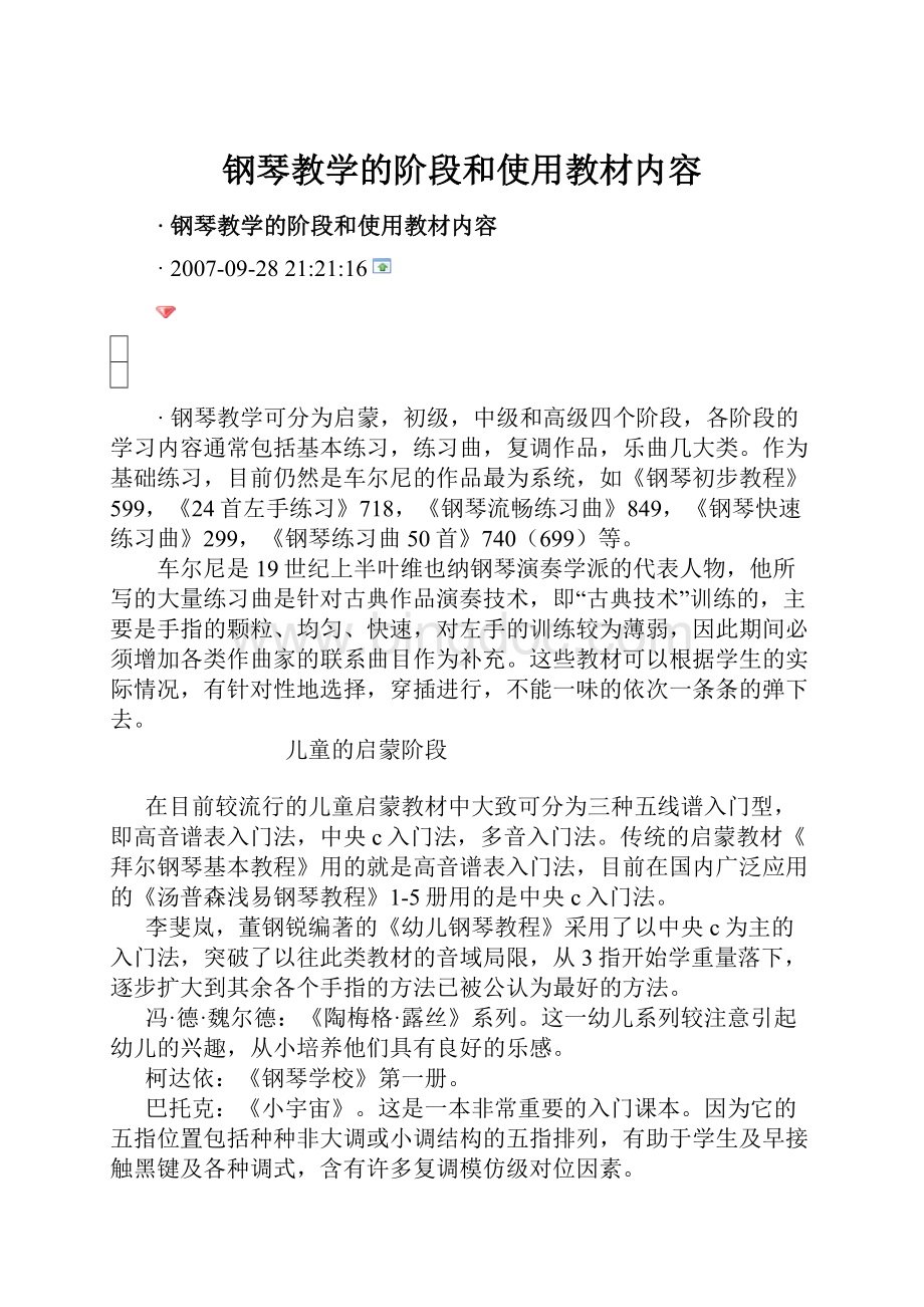 钢琴教学的阶段和使用教材内容.docx_第1页