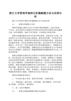 浙江大学管理学案例分析题解题方法与实例分析.docx