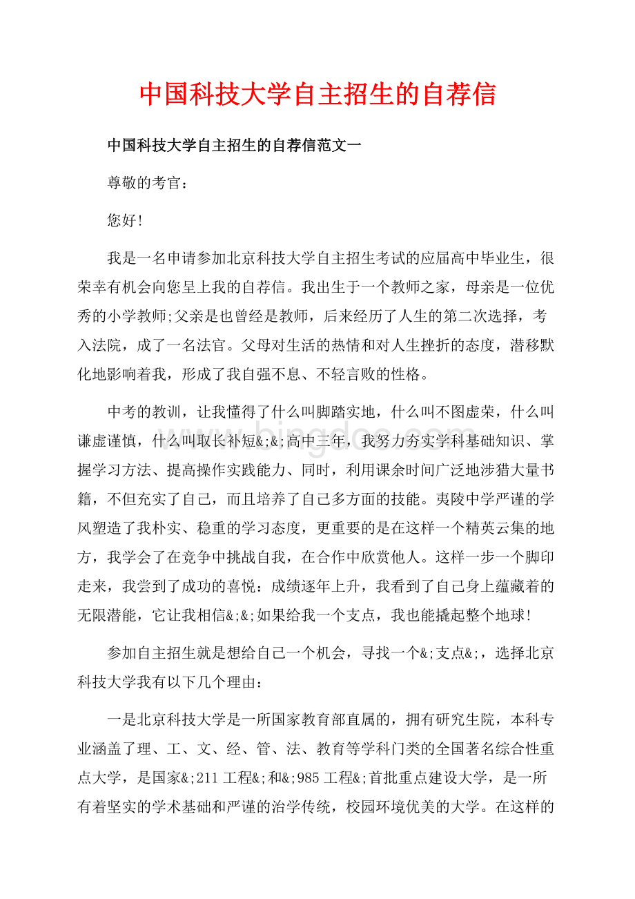 中国科技大学自主招生的自荐信_3篇（共6页）3600字.docx