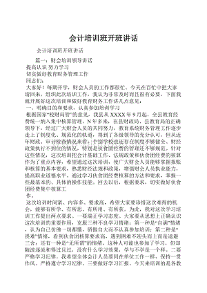 会计培训班开班讲话.docx