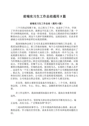 前端实习生工作总结通用5篇.docx