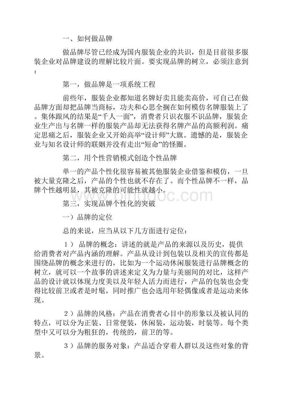 精品文档推荐服装企业品牌的策划方案.docx_第2页