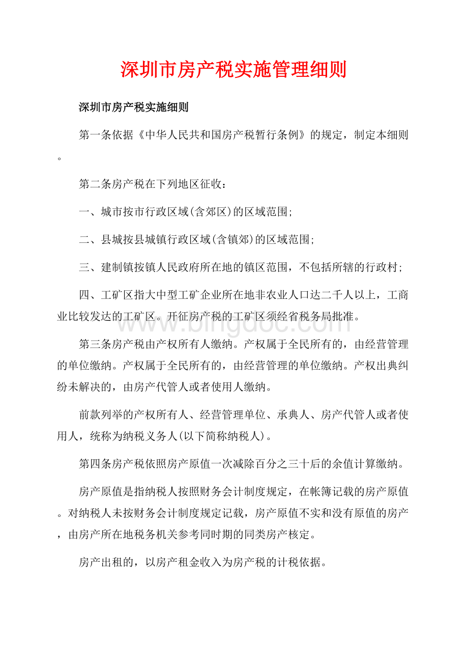 深圳市房产税实施管理细则（共3页）1900字.docx
