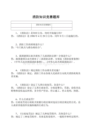 消防知识竞赛题库.docx