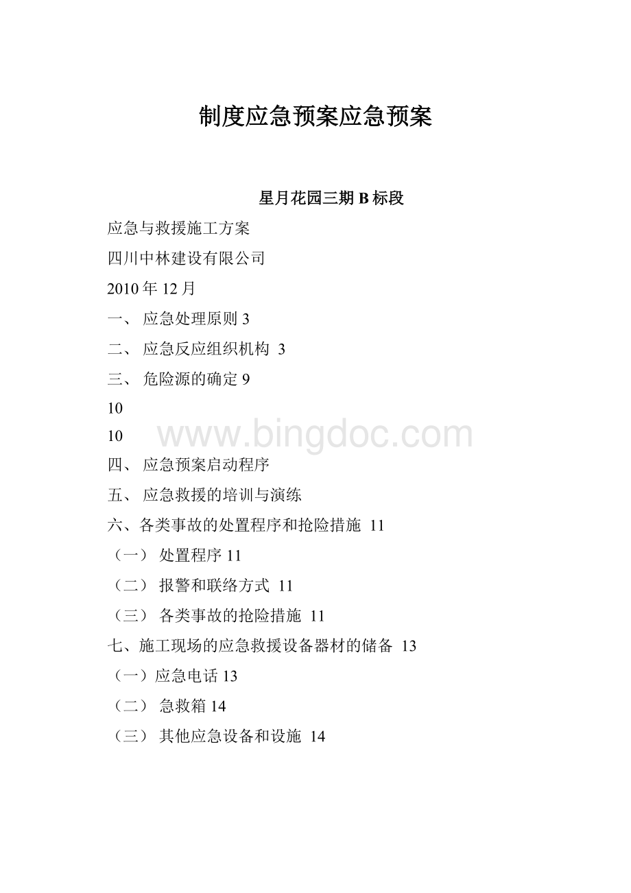 制度应急预案应急预案.docx_第1页