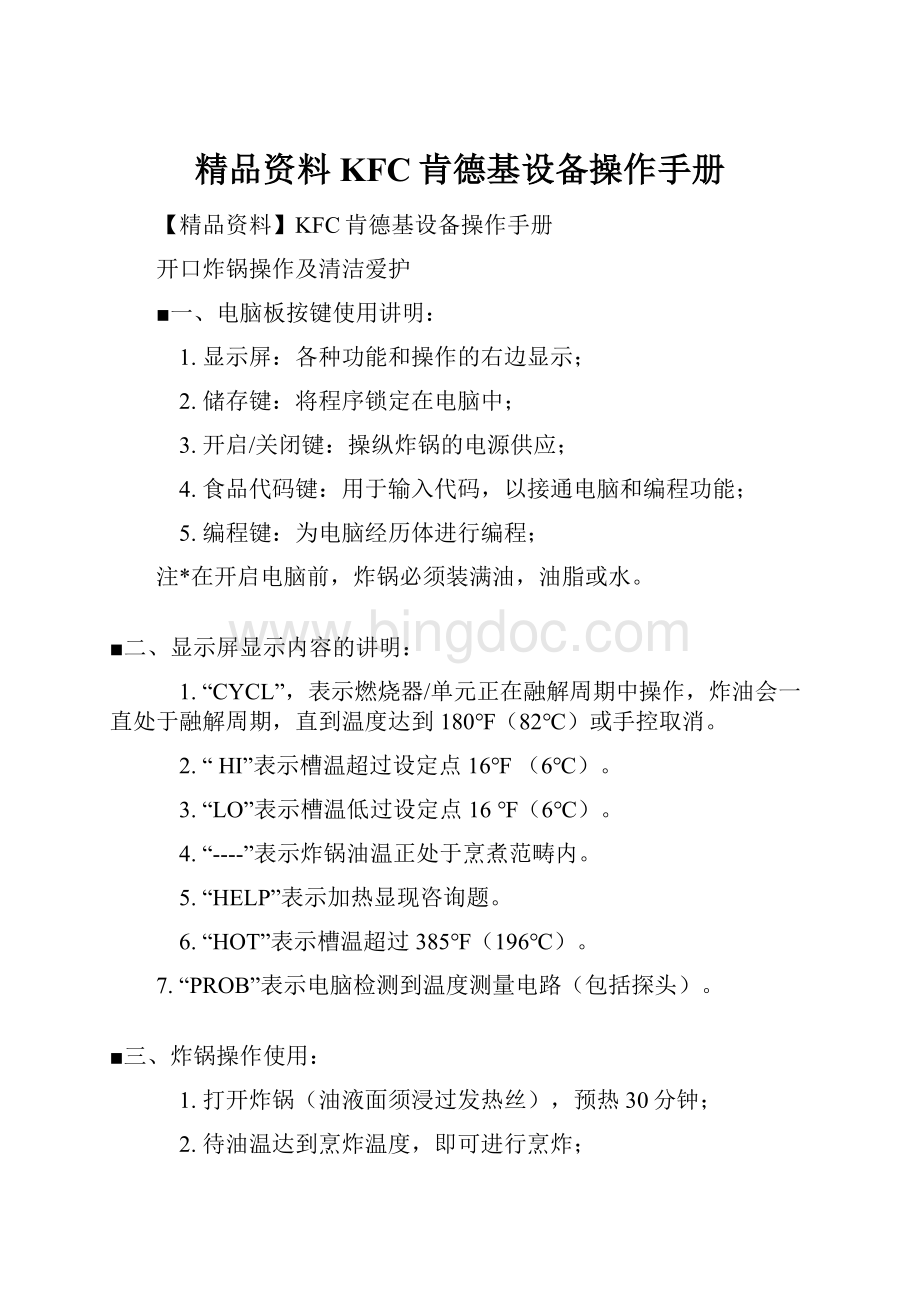 精品资料KFC肯德基设备操作手册.docx