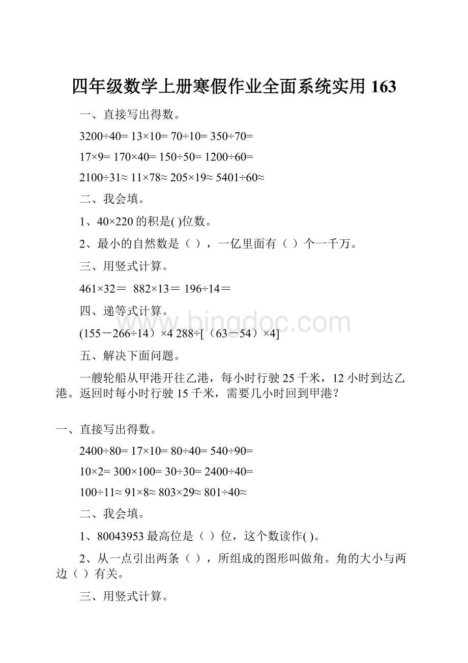 四年级数学上册寒假作业全面系统实用 163.docx_第1页