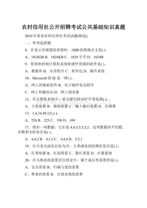 农村信用社公开招聘考试公共基础知识真题.docx