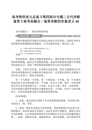 高考特供语文总复习第四部分专题二古代诗歌鉴赏5高考命题点一鉴赏诗歌的形象讲义40.docx