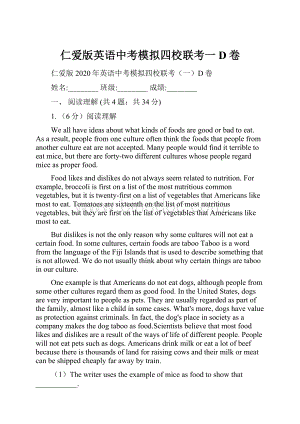 仁爱版英语中考模拟四校联考一D卷.docx