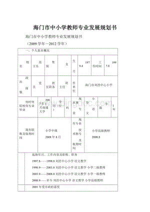 海门市中小学教师专业发展规划书.docx