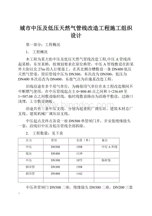 城市中压及低压天然气管线改造工程施工组织设计.docx