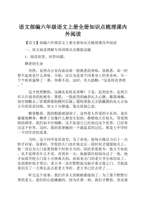 语文部编六年级语文上册全册知识点梳理课内外阅读.docx