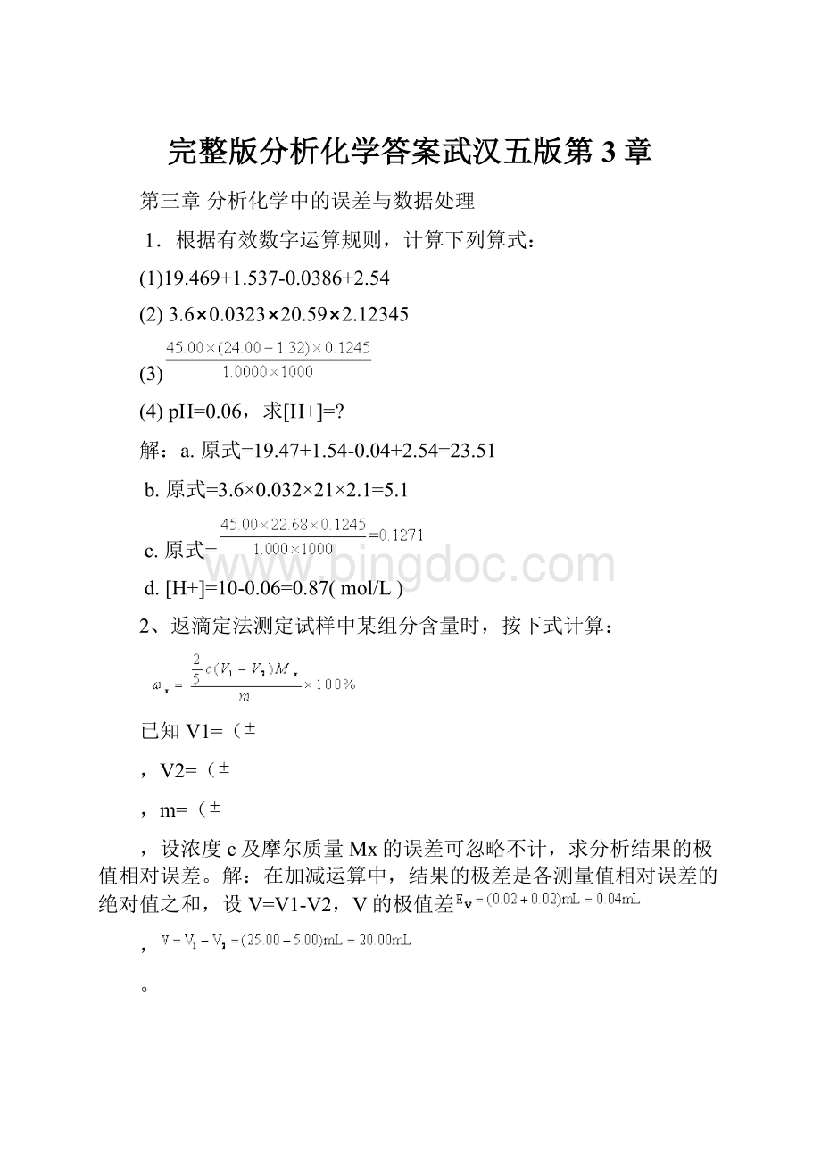 完整版分析化学答案武汉五版第3章.docx_第1页