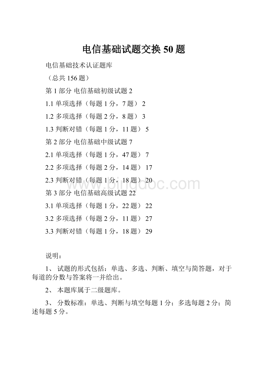 电信基础试题交换50题.docx_第1页