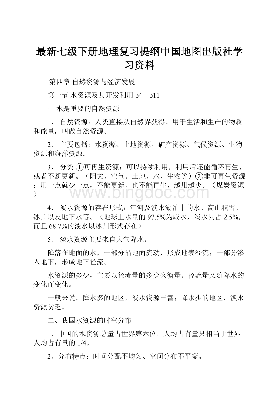 最新七级下册地理复习提纲中国地图出版社学习资料.docx_第1页