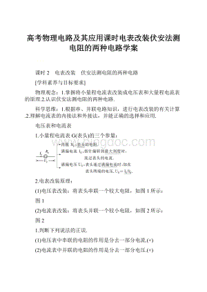 高考物理电路及其应用课时电表改装伏安法测电阻的两种电路学案.docx