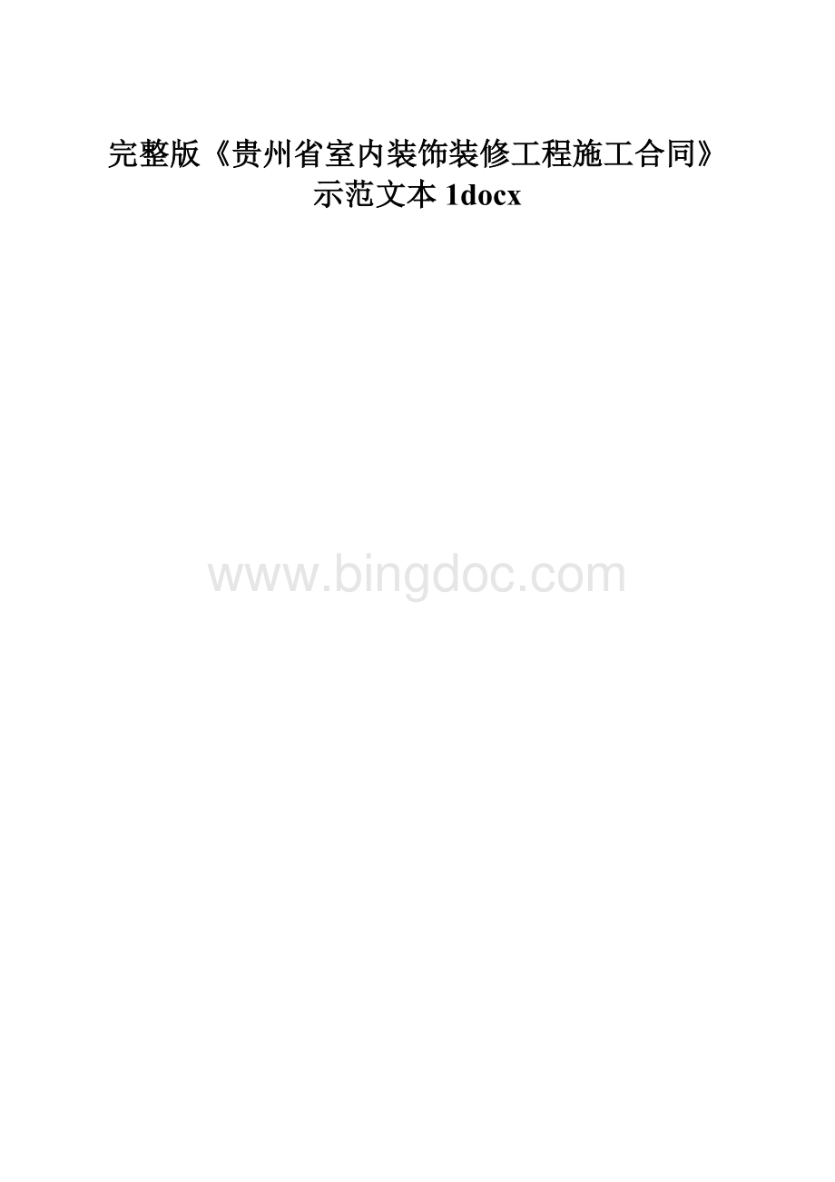 完整版《贵州省室内装饰装修工程施工合同》示范文本1docx.docx_第1页