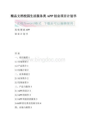 精品文档校园生活服务类APP创业项目计划书.docx