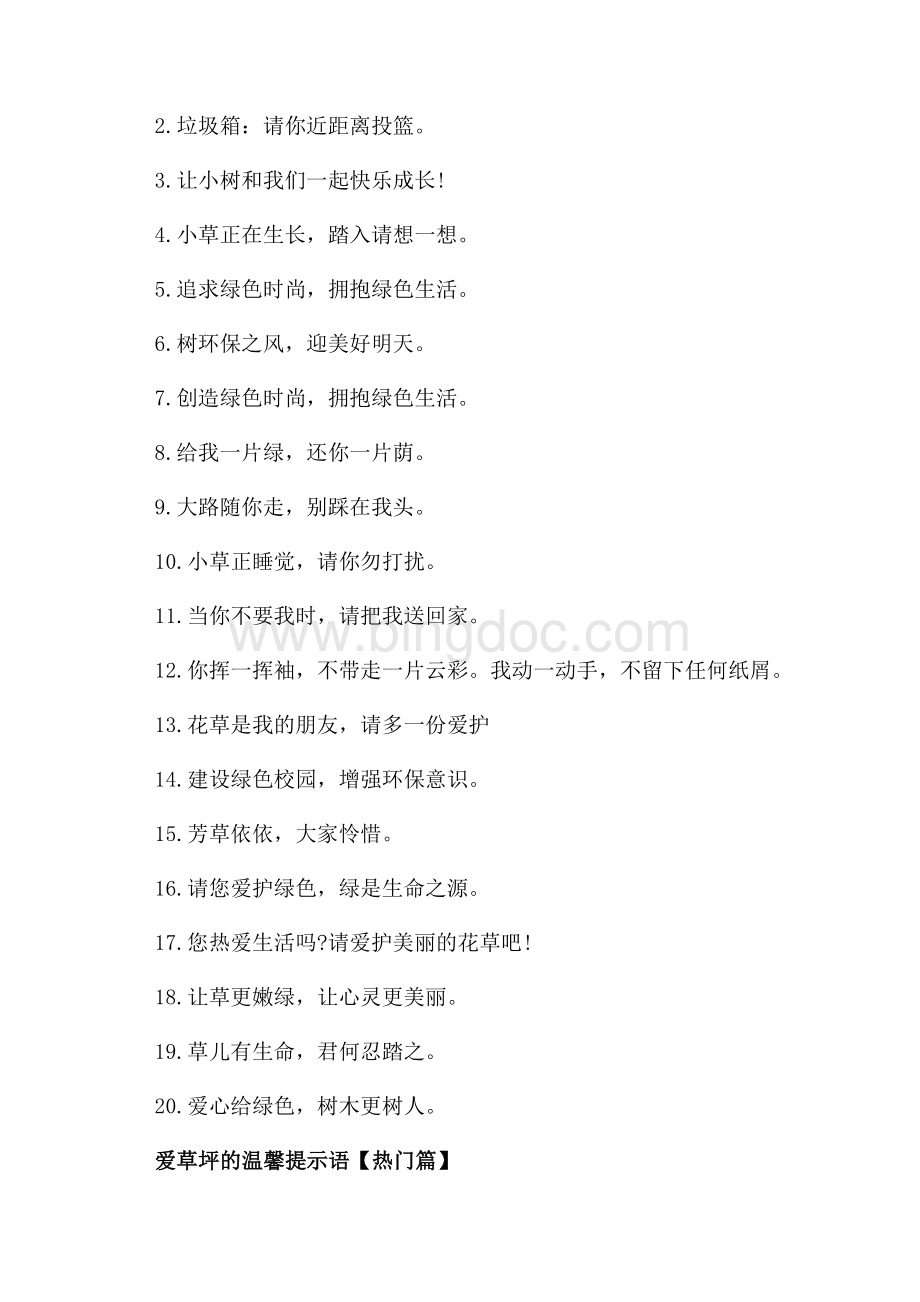 关爱草坪的提示语（共2页）800字.docx_第2页