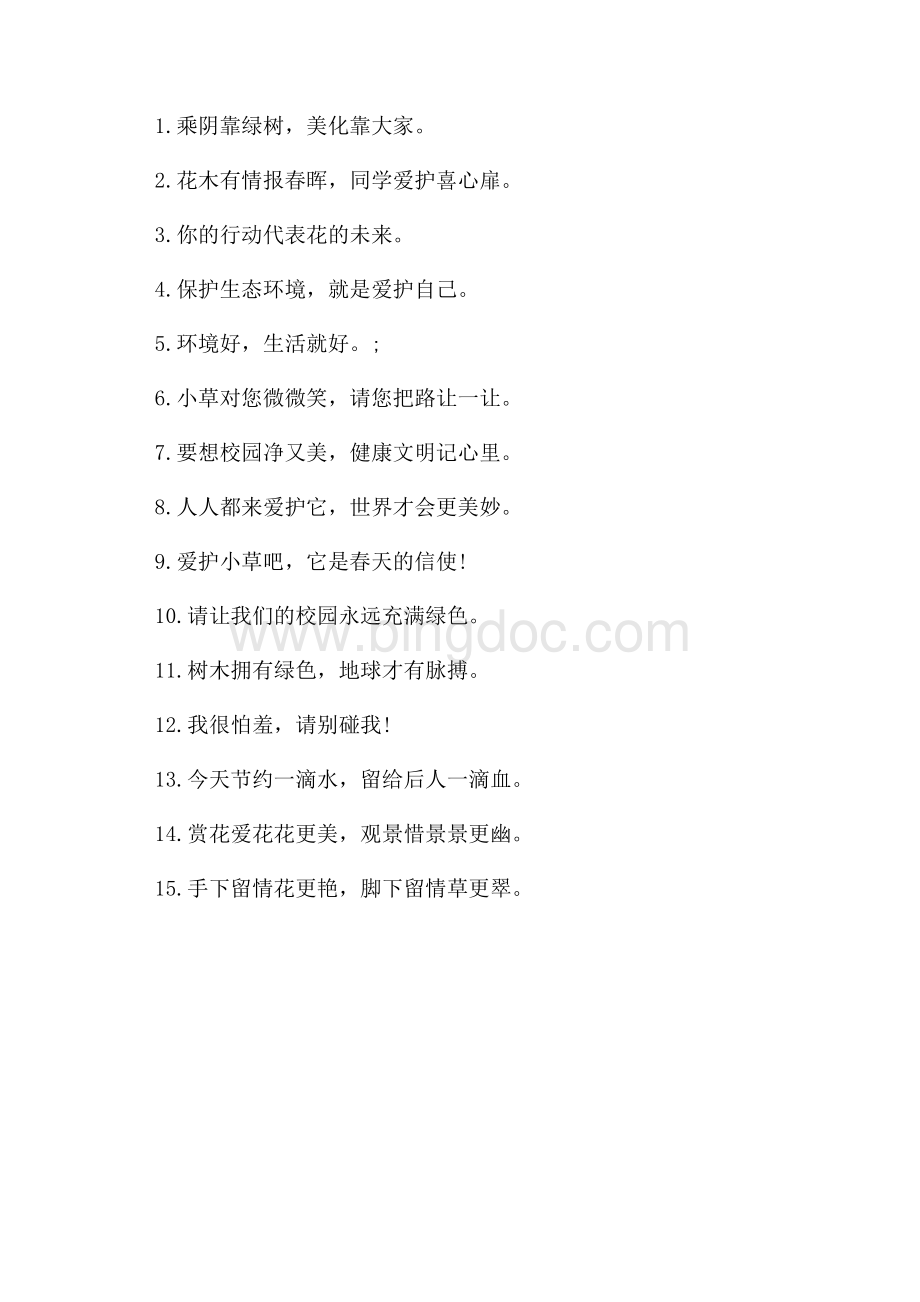 关爱草坪的提示语（共2页）800字.docx_第3页