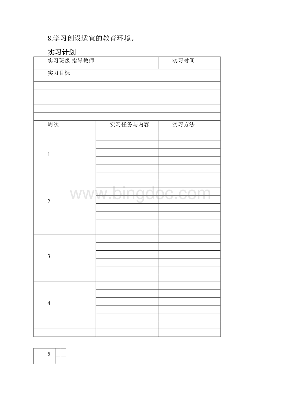 学前教育专业实习手册.docx_第3页