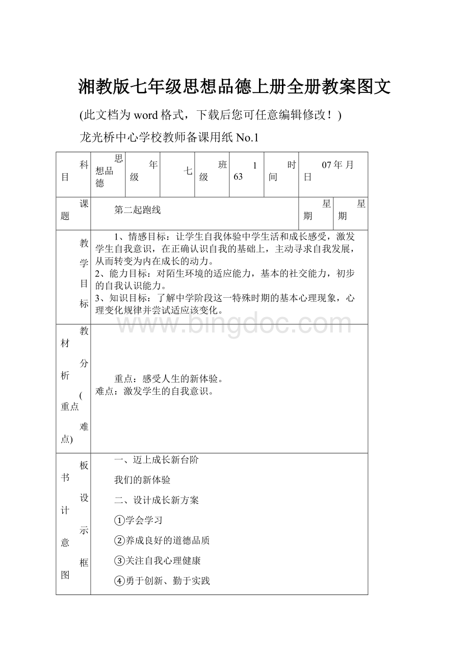 湘教版七年级思想品德上册全册教案图文.docx