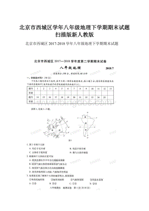 北京市西城区学年八年级地理下学期期末试题扫描版新人教版.docx