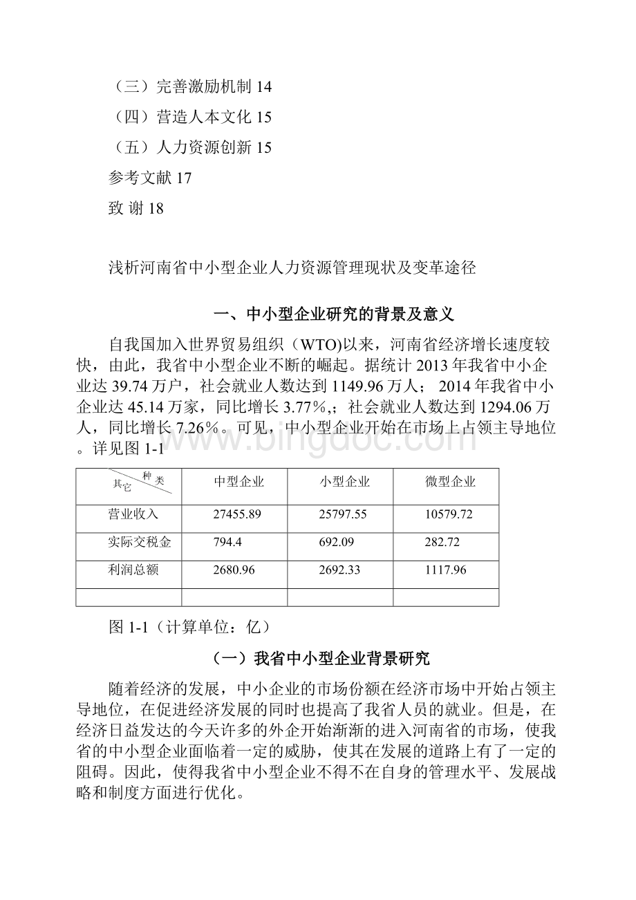浅析河南省中小型企业人力资源.docx_第3页