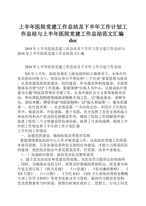 上半年医院党建工作总结及下半年工作计划工作总结与上半年医院党建工作总结范文汇编doc.docx