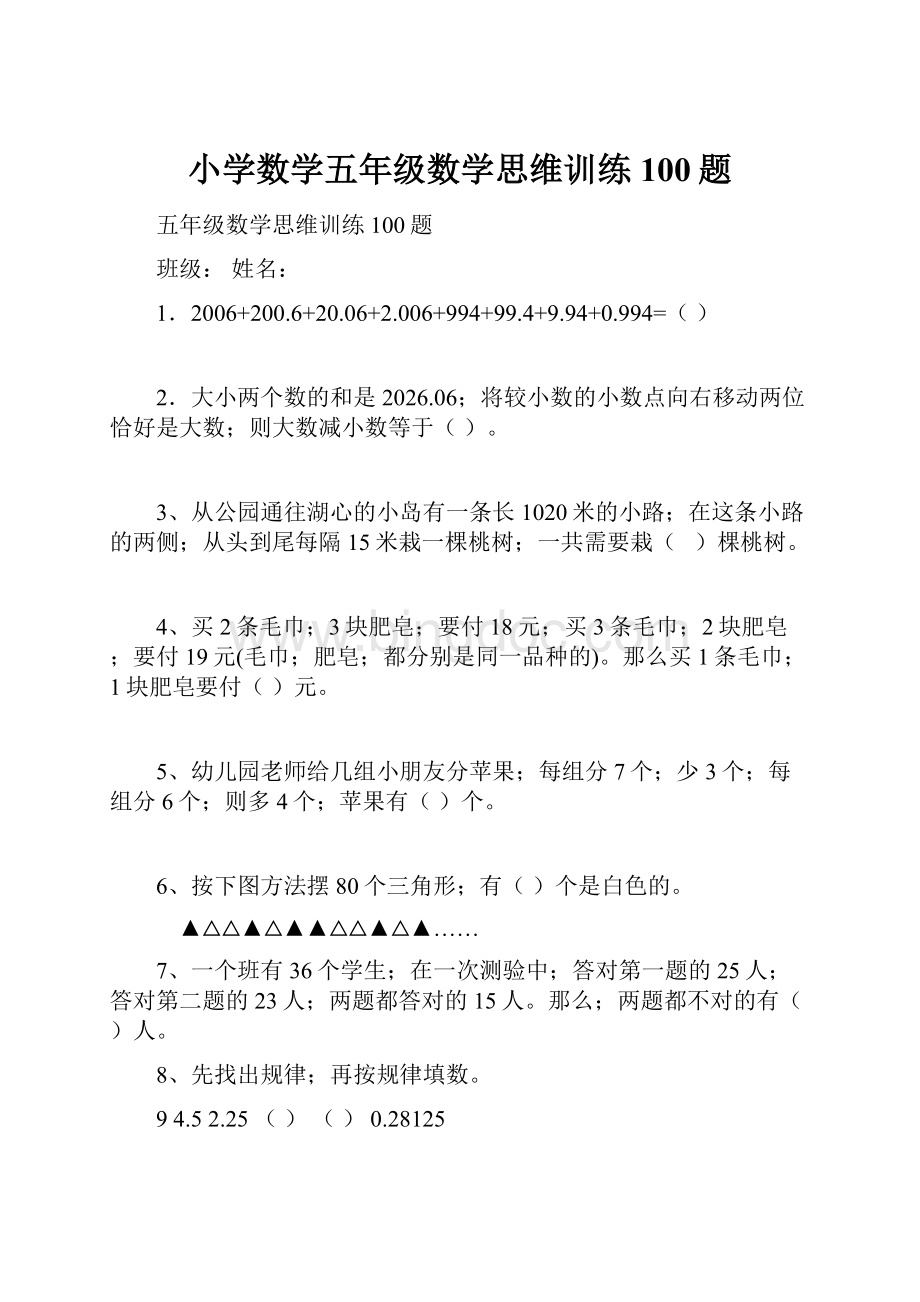 小学数学五年级数学思维训练100题.docx_第1页