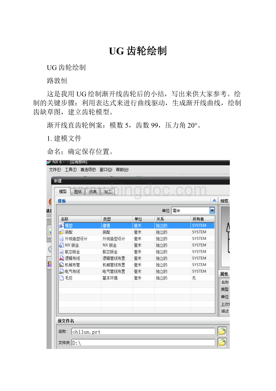 UG齿轮绘制.docx_第1页