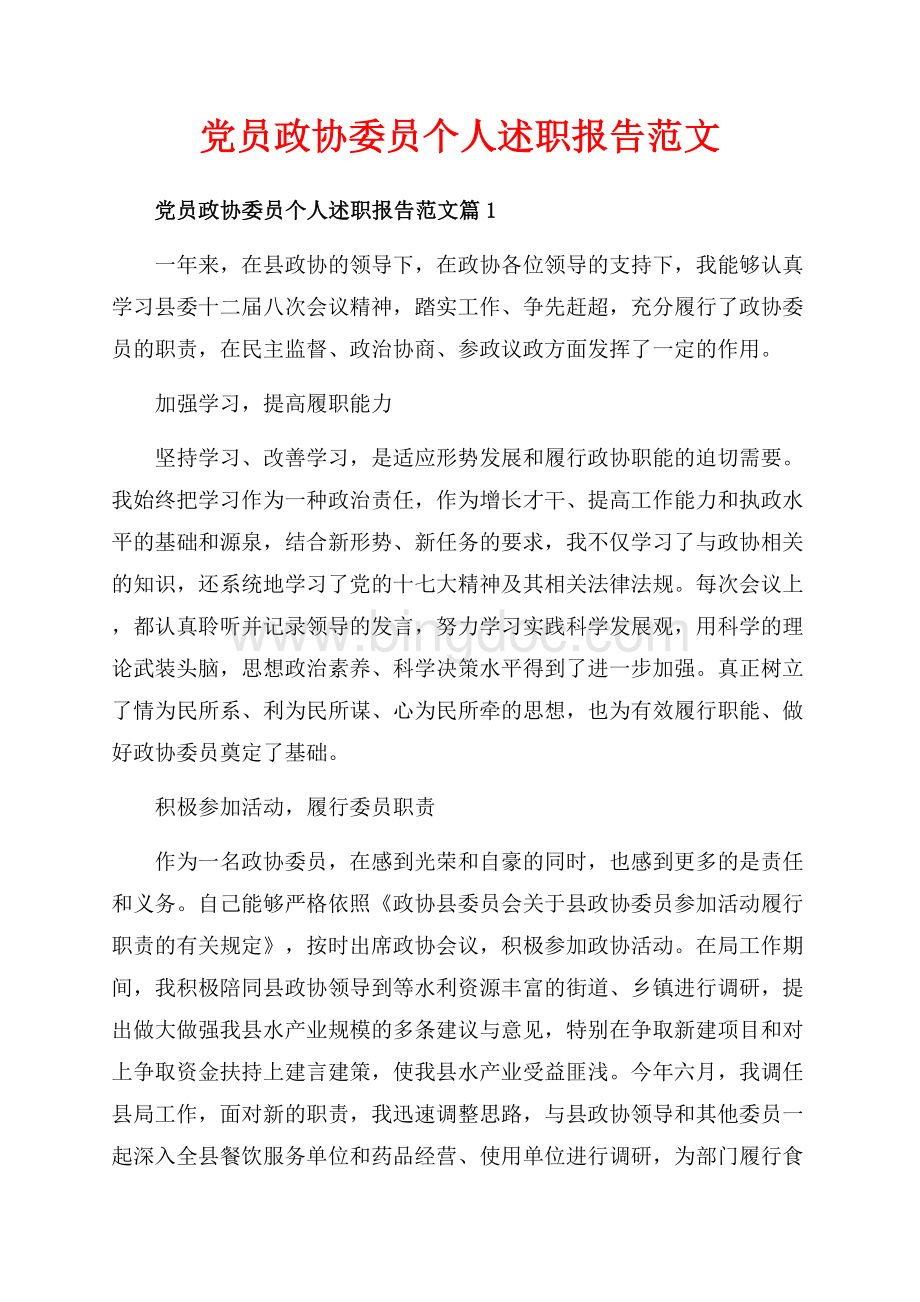 党员政协委员个人述职报告范文_3篇（共9页）5400字.docx