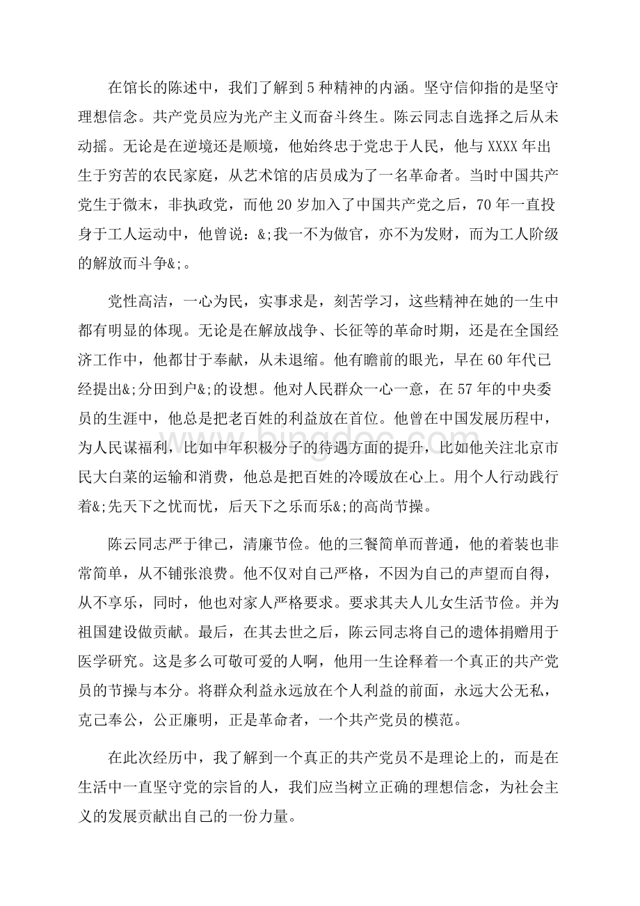 陈云故居观后感_4篇（共5页）2800字.docx_第3页