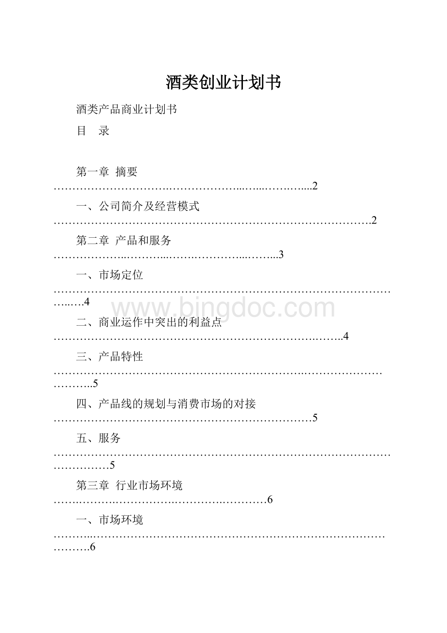 酒类创业计划书.docx_第1页