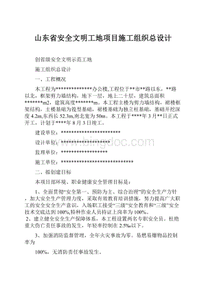 山东省安全文明工地项目施工组织总设计.docx