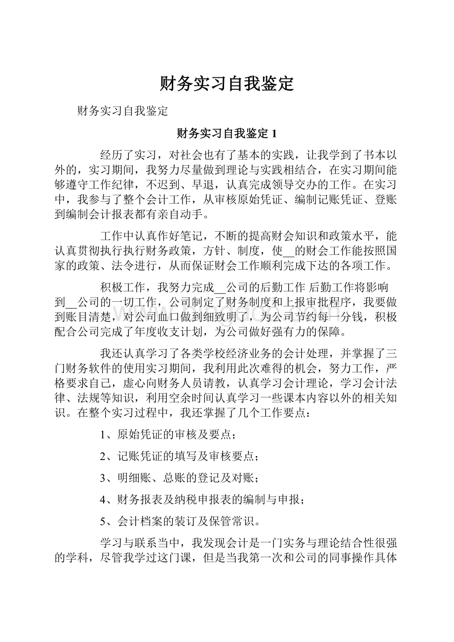 财务实习自我鉴定.docx