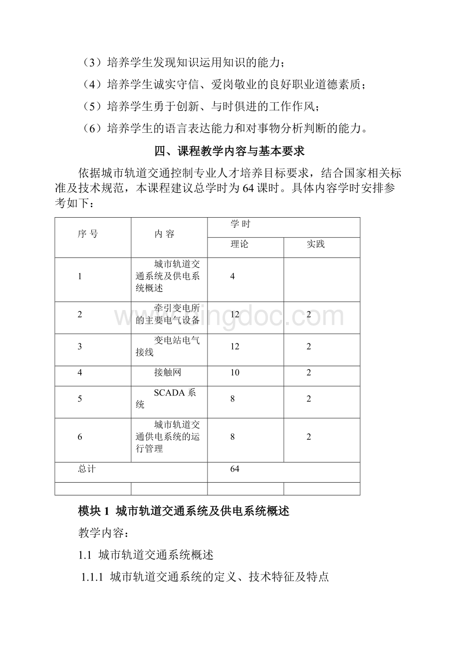 《城市轨道交通供电系统》教学大纲.docx_第3页