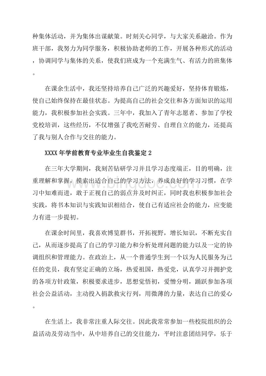 学前教育专业毕业生自我鉴定_5篇（共9页）5600字.docx_第2页