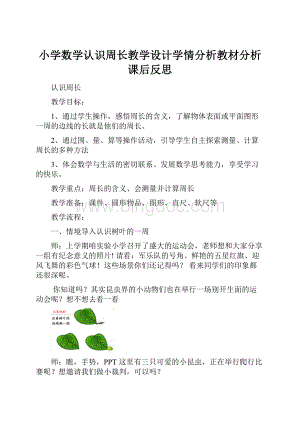 小学数学认识周长教学设计学情分析教材分析课后反思.docx