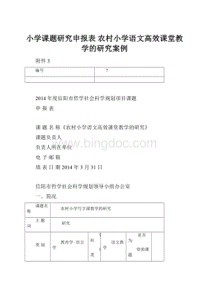 小学课题研究申报表 农村小学语文高效课堂教学的研究案例.docx