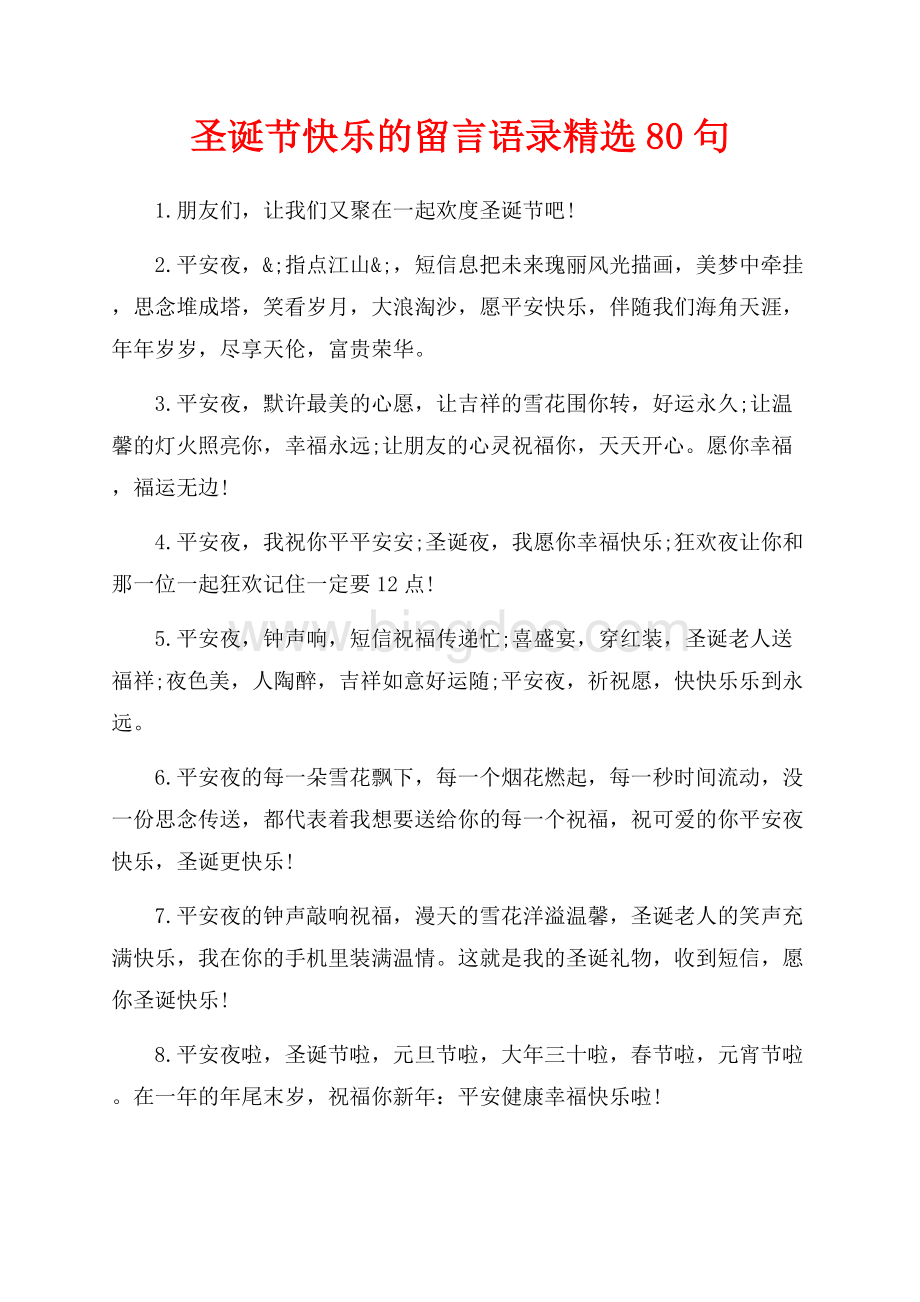 圣诞节快乐的留言语录精选80句（共8页）4800字.docx