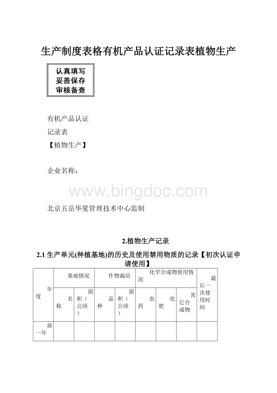 生产制度表格有机产品认证记录表植物生产.docx_第1页