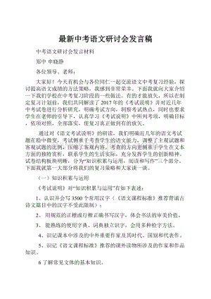 最新中考语文研讨会发言稿.docx