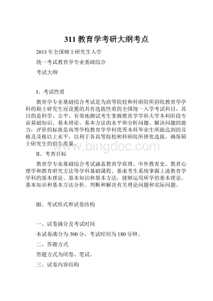 311教育学考研大纲考点.docx