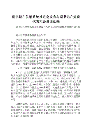 副书记在供销系统推进会发言与副书记在党员代表大会讲话汇编.docx