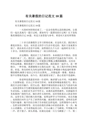 有关暑假的日记范文10篇.docx