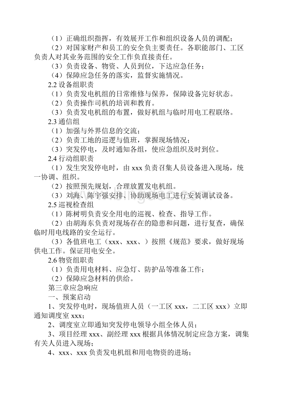 北京地铁xx号线停电应急预案.docx_第3页