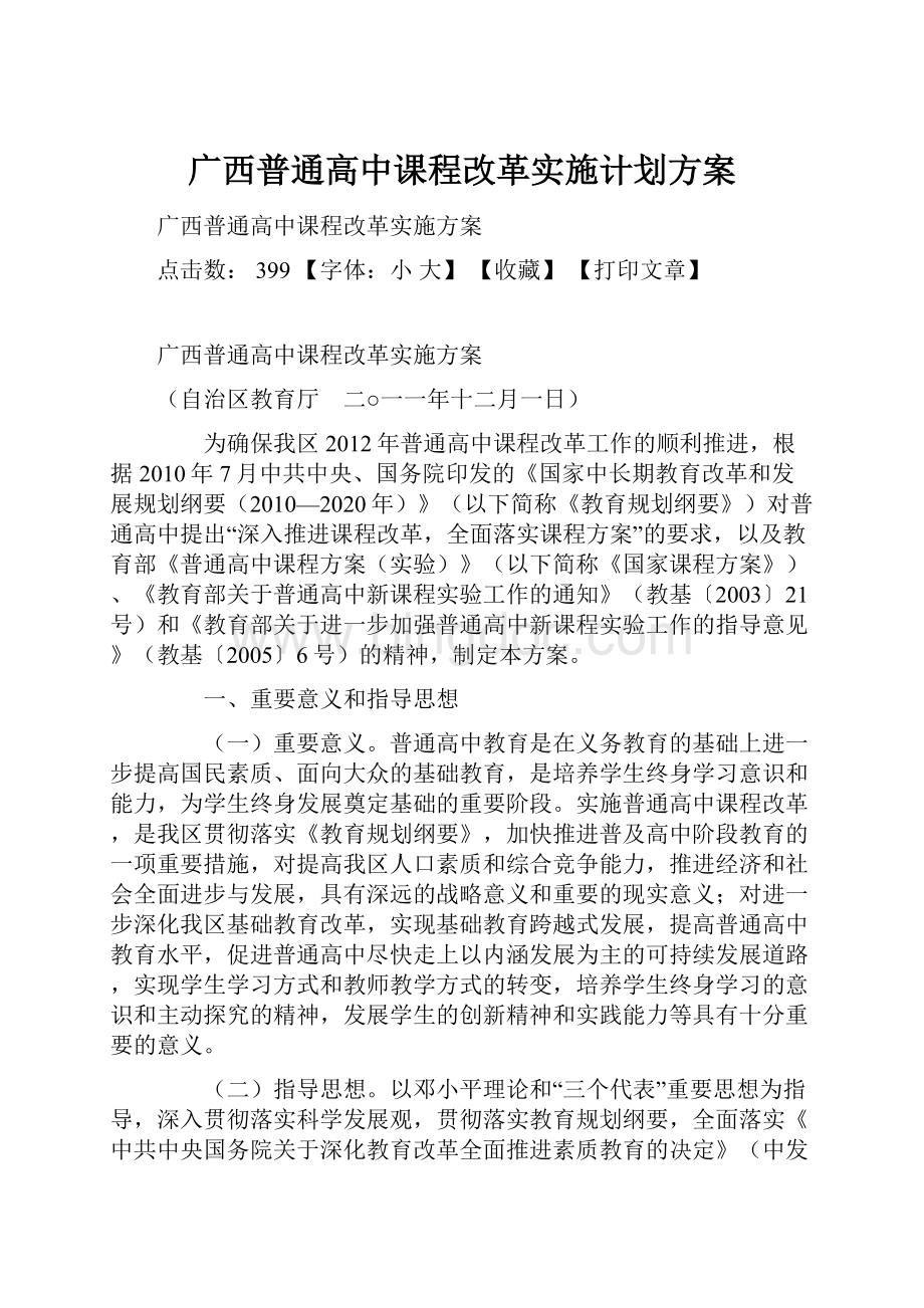 广西普通高中课程改革实施计划方案.docx_第1页