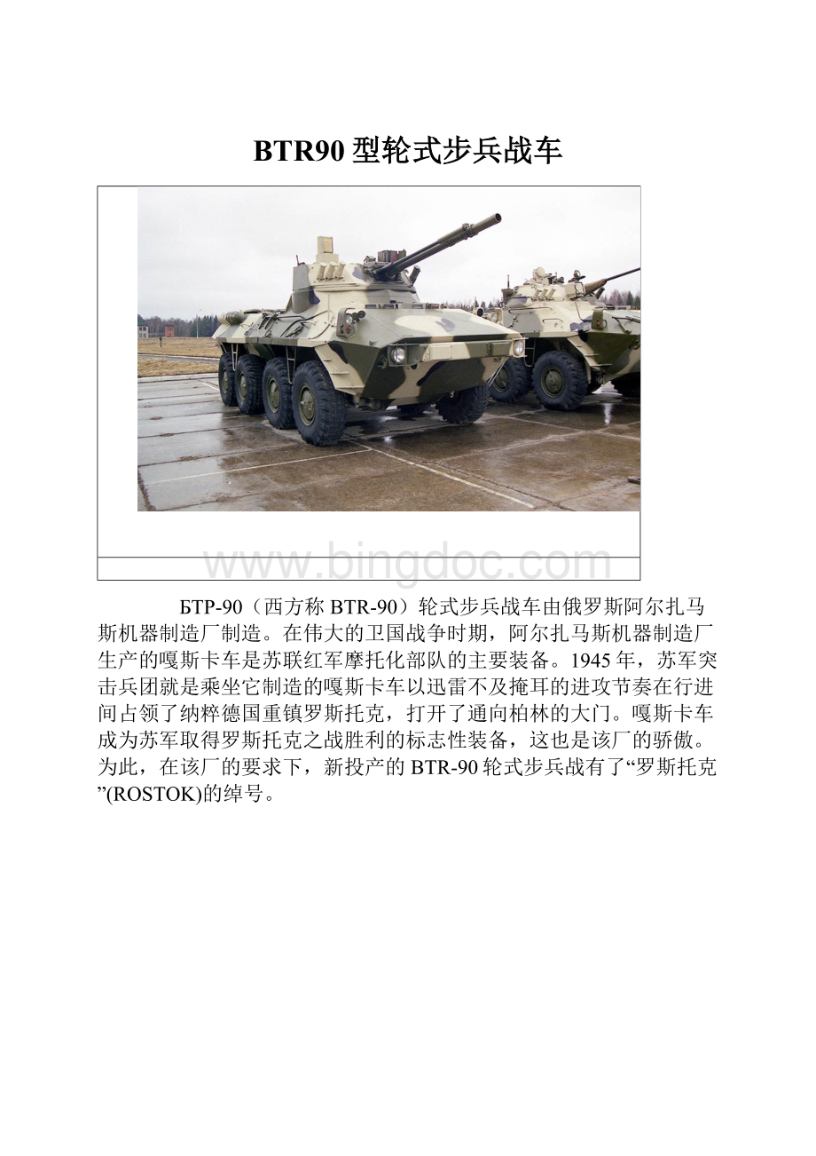 BTR90型轮式步兵战车.docx